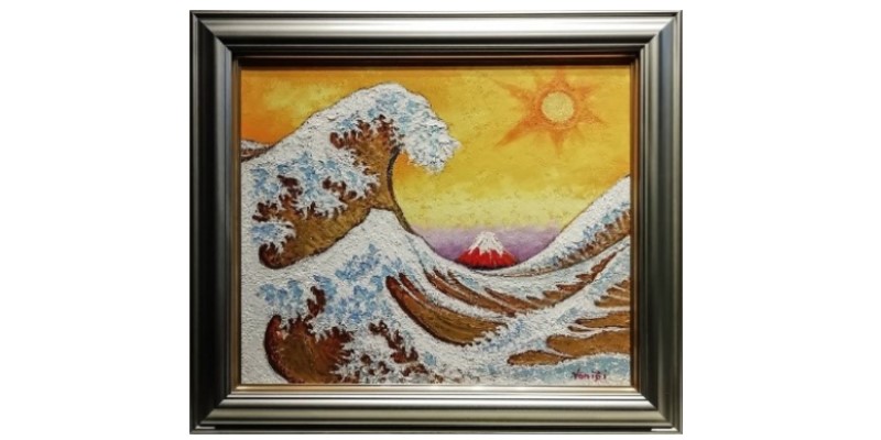 【油絵】黄金波と富士　並木修一郎